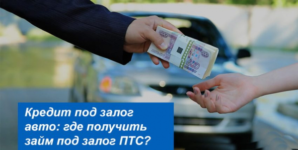 Оформление займа под залог автомобиля с правом пользования: преимущества и недостатки, составление договора Оформление займа под залог автомобиля с правом пользования: преимущества и недостатки, составление договора