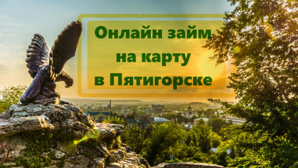 Условия оформления займа на карту в Пятигорске: требования МФО, преимущества кредитования Условия оформления займа на карту в Пятигорске: требования МФО, преимущества кредитования