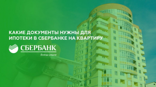 Какие документы нужны для ипотеки в Сбербанке на квартиру